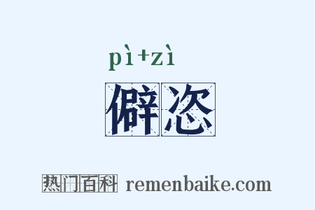 僻恣是什么意思的图片